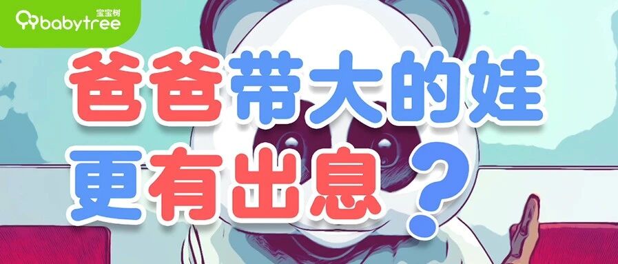 爸爸带大的孩子情商更高，更有出息，是真的么？