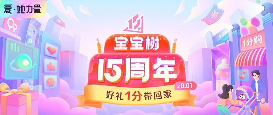 宝宝树15周年庆活动圆满落幕！