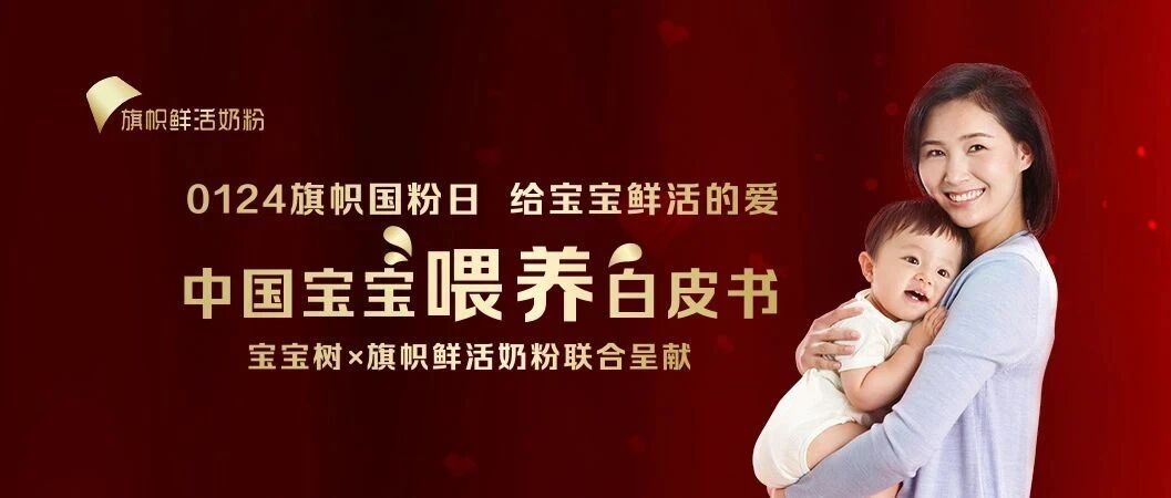 宝宝树携手旗帜乳业与崔玉涛发布《2020中国宝宝喂养白皮书》