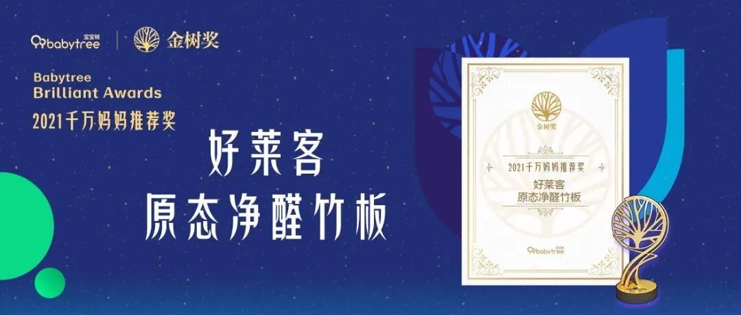 凭实力破圈！好莱客连续2年斩获金树奖“千万妈妈推荐”大奖