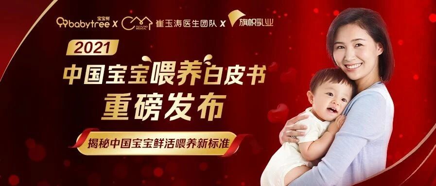 《2021中国宝宝喂养白皮书》解读奶粉消费新趋势：新生代鲜活“国粉”来袭