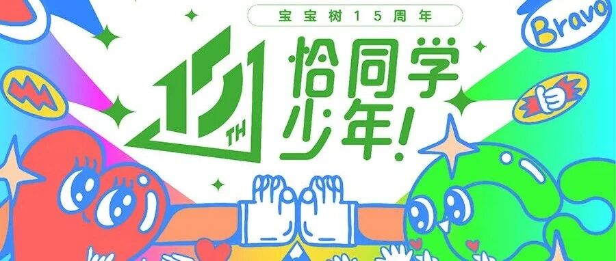 宝宝树15周年，恰同学少年扬帆奋楫正当时