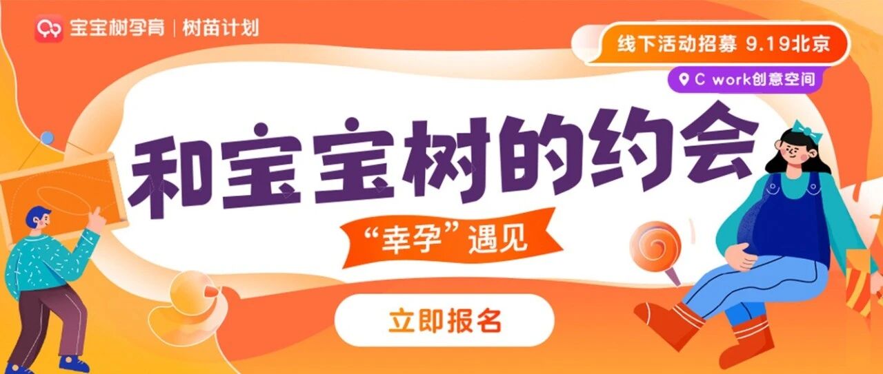 和宝宝树的约会线下活动招募，#树苗计划#听说干货和礼品有很多！