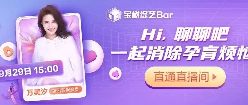 宝树直播上新栏目啦！还有特邀嘉宾助阵？速围观！