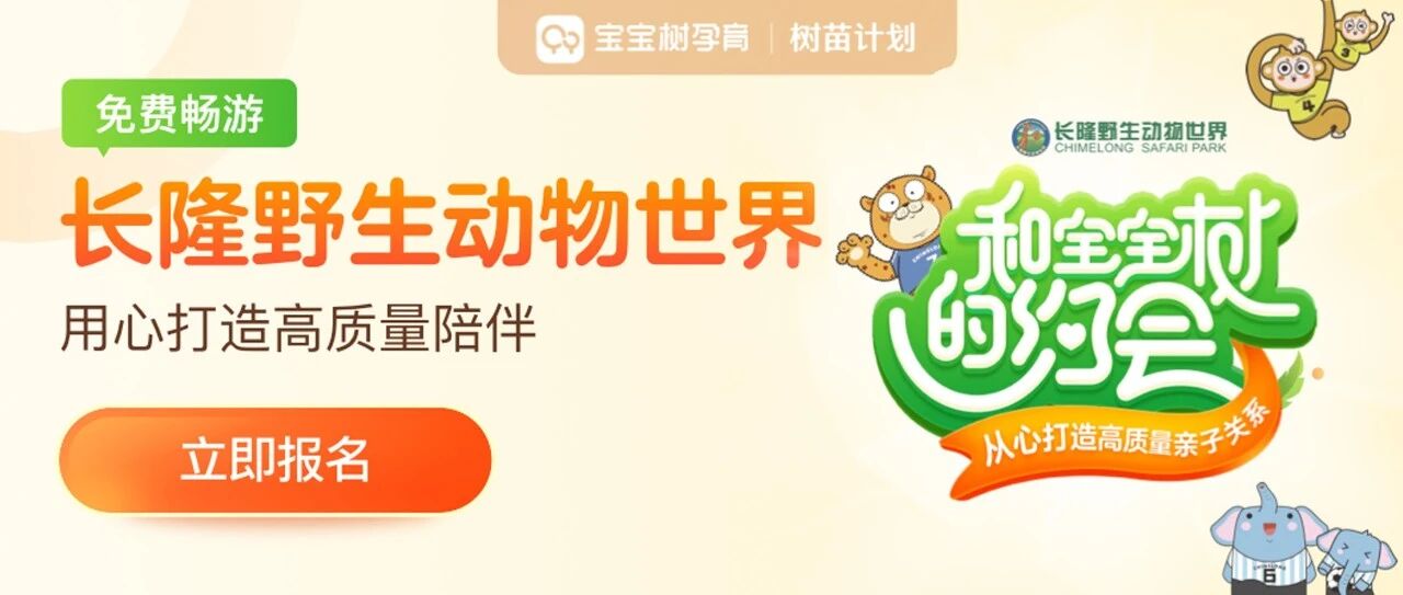 活动有礼｜高质量陪伴打造最佳亲子关系，宝宝树×广州长隆邀您参与「和宝宝树的约会」