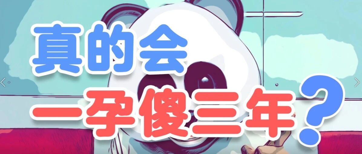 「一孕傻三年」？！真有「孕傻」这回事吗?