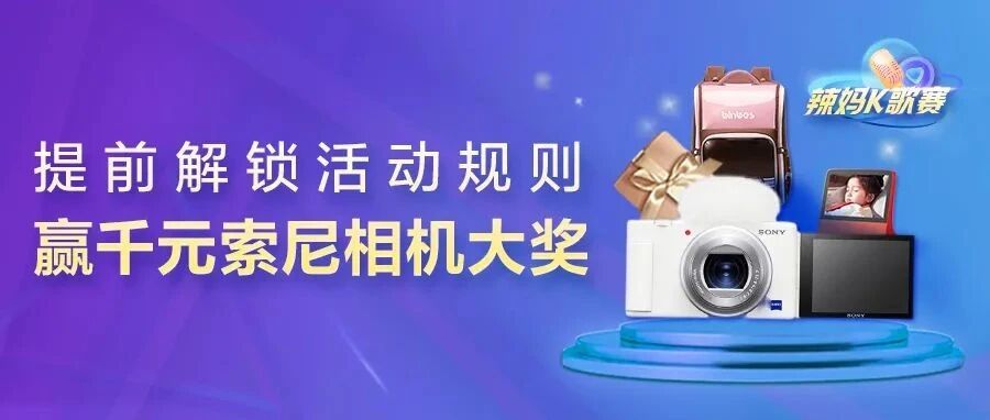 宝树杯 · 首届辣妈K歌赛即将开启，报名赢千元相机大奖！