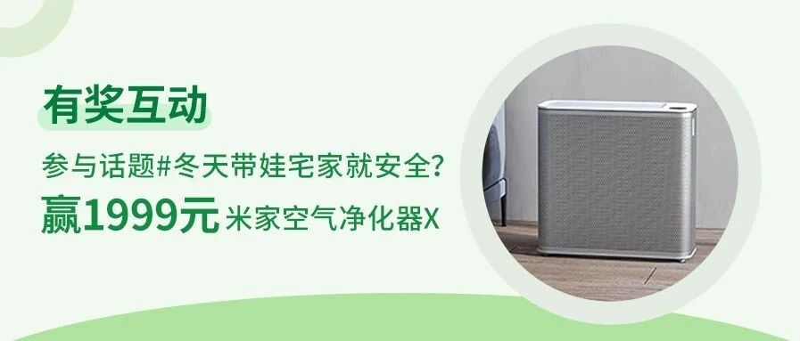 冬天带娃不出门，「宅」就一定安全吗？