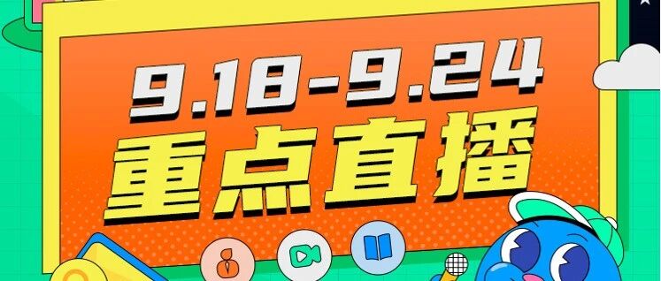 直播周放送！每日必看孕育精彩内容，都在这里～