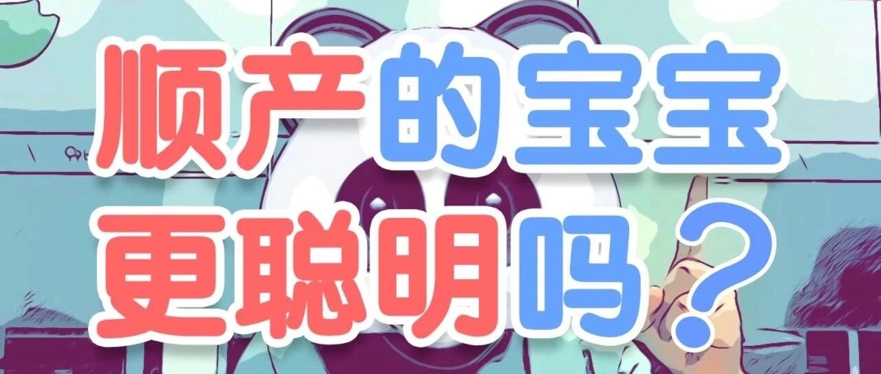 顺产宝宝比剖腹产宝宝聪明，是真的么？