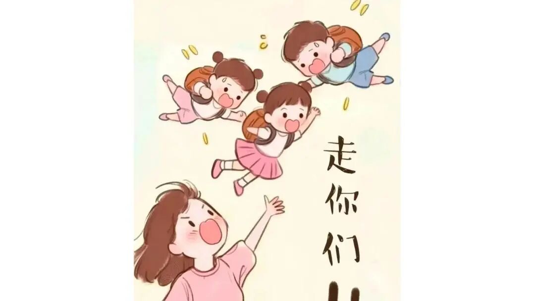 开学日家长开心到失去表情管理