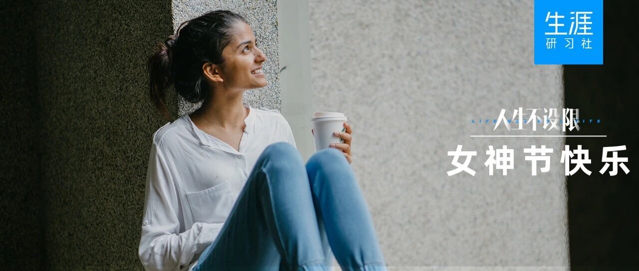 仙女们，快来查收你的4个成长锦囊