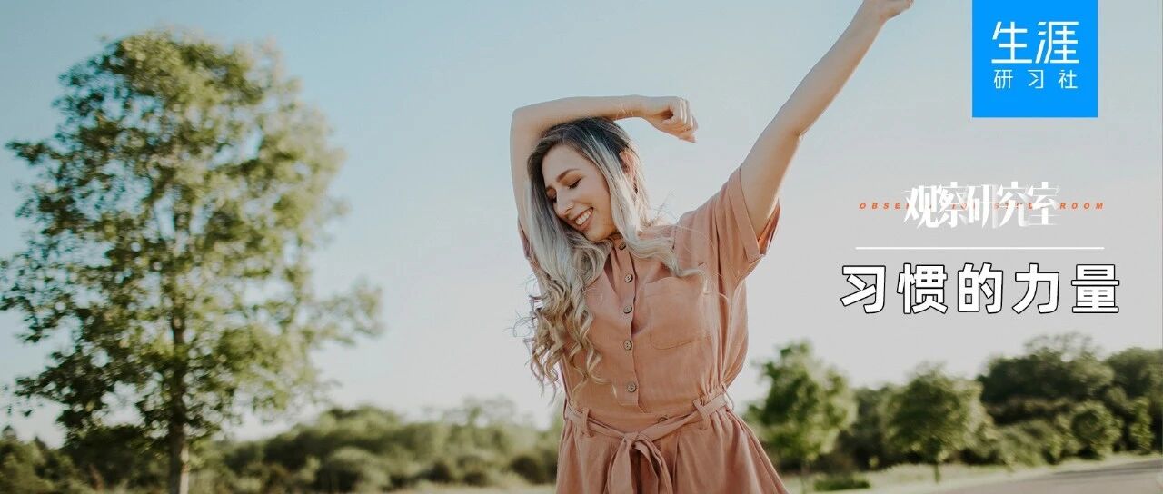 90%的高效率人士，都具备这7个好习惯