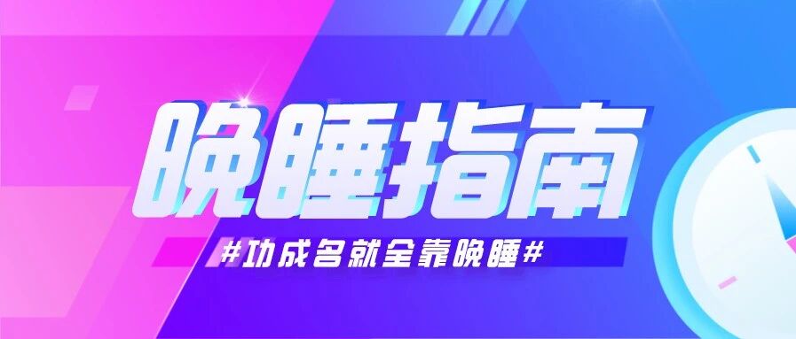 张朝阳每天睡4个小时，就能当CEO？那我也可以啊