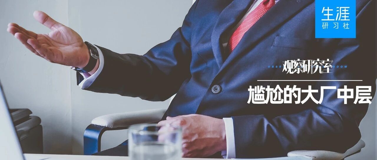 有一种尴尬，叫大厂中层
