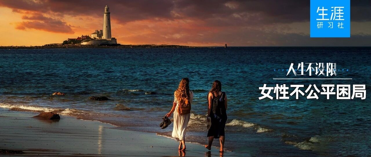 一文讲透「女性职业发展」的3个困局和破局之道（7000字干货）