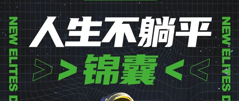 2022做个不躺平的体面人