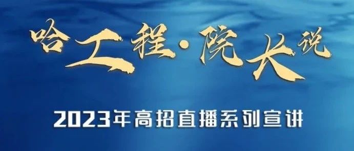 【学院在线】高中招生直播预告片|与哈尔滨工程学院院长一起乘风破浪，成就海洋强国梦