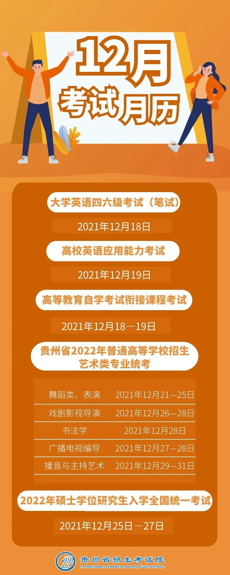 2021年12月贵州教育考试月历