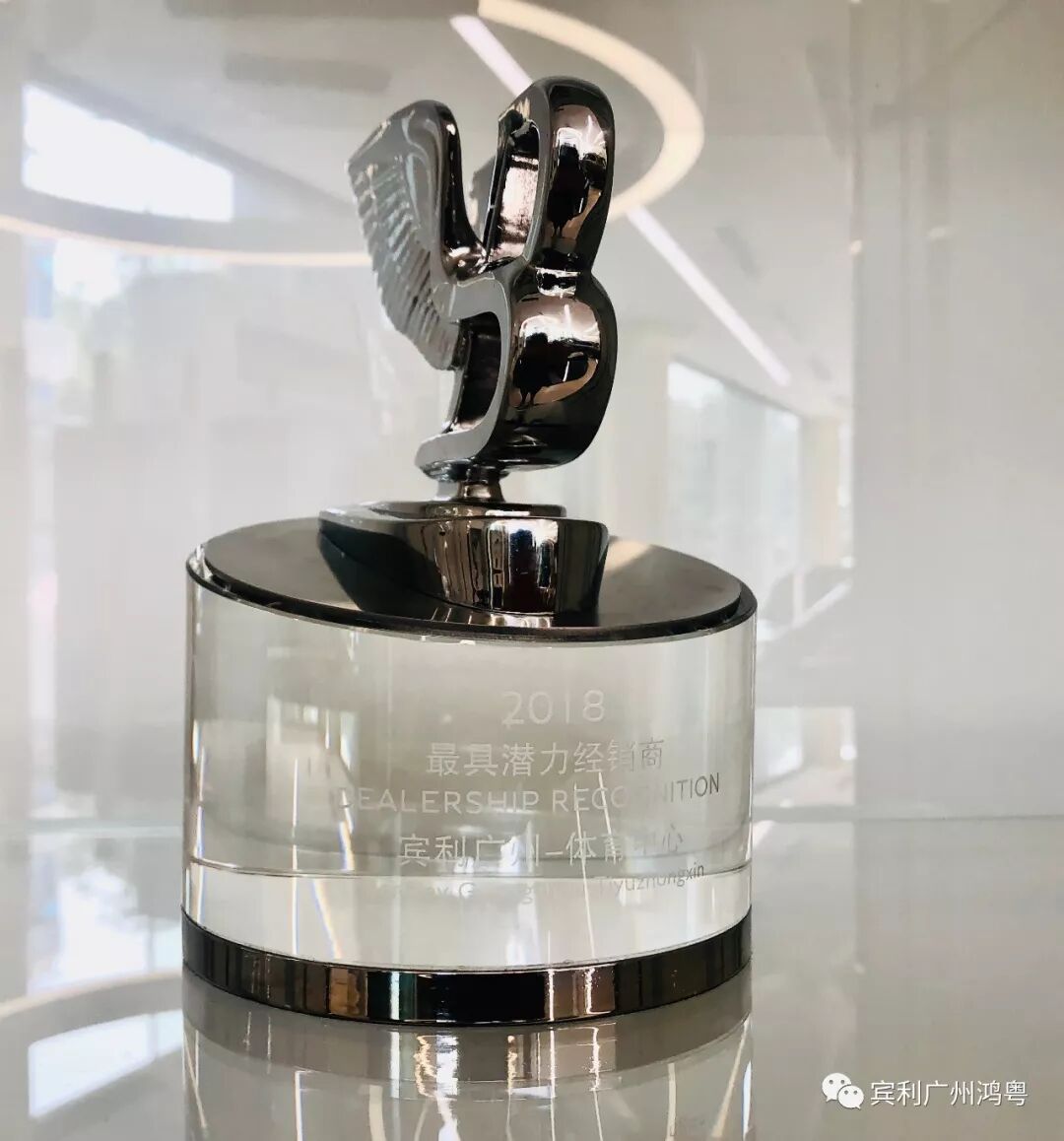 榮譽丨熱(rè)烈祝賀賓利廣州-體(tǐ)育中心榮獲“最具潛力經銷商”及“卓越售後經銷商”兩項殊榮(圖3)