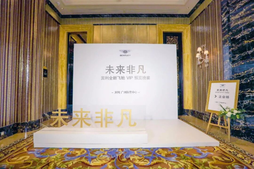 活動回顧丨未來(lái)非凡 賓利全新飛馳 VIP 預覽會(圖4)