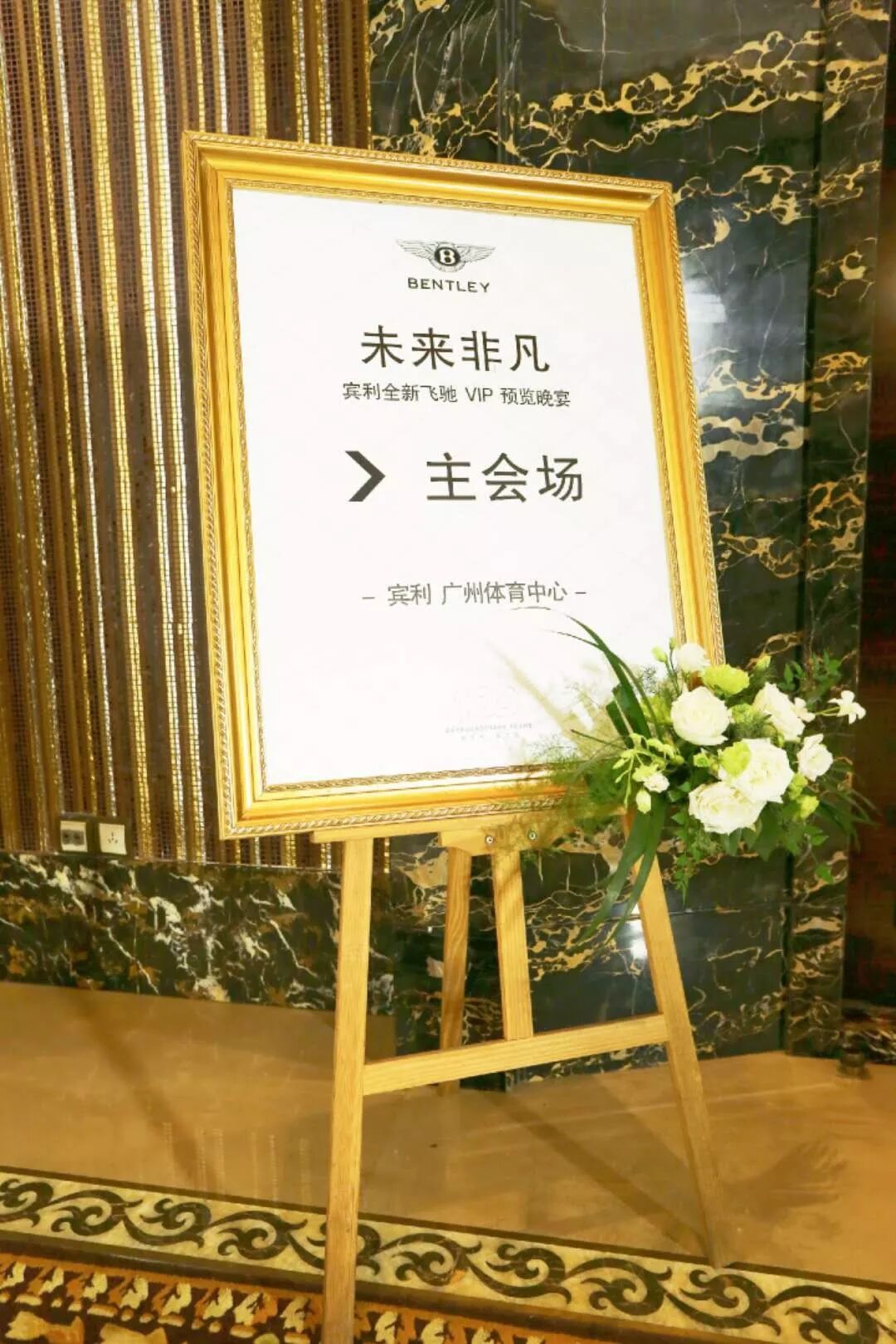 活動回顧丨未來(lái)非凡 賓利全新飛馳 VIP 預覽會(圖3)