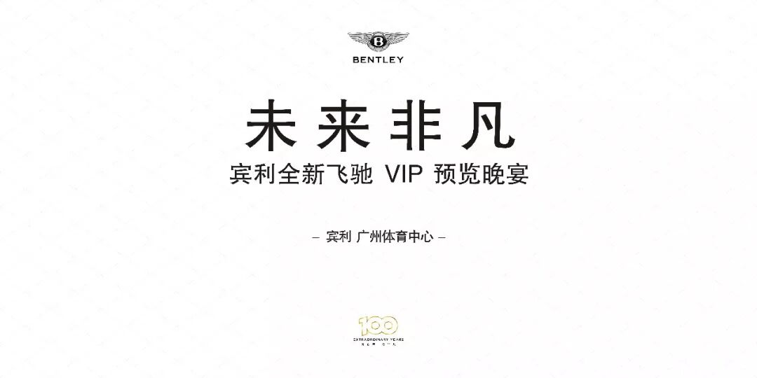 活動回顧丨未來(lái)非凡 賓利全新飛馳 VIP 預覽會(圖1)