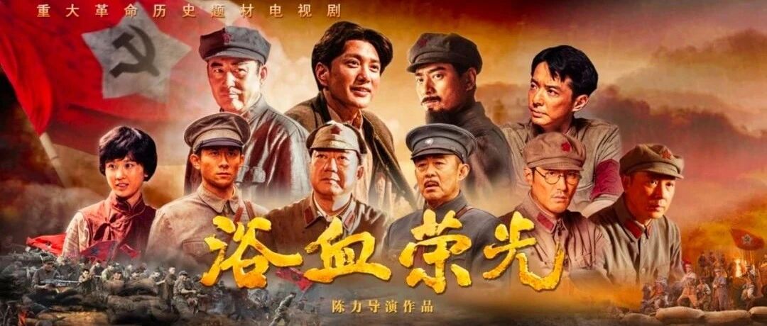 影视评论 | 王若伊:主旋律影视、地域文化与当代青年——评电视剧《浴血荣光》