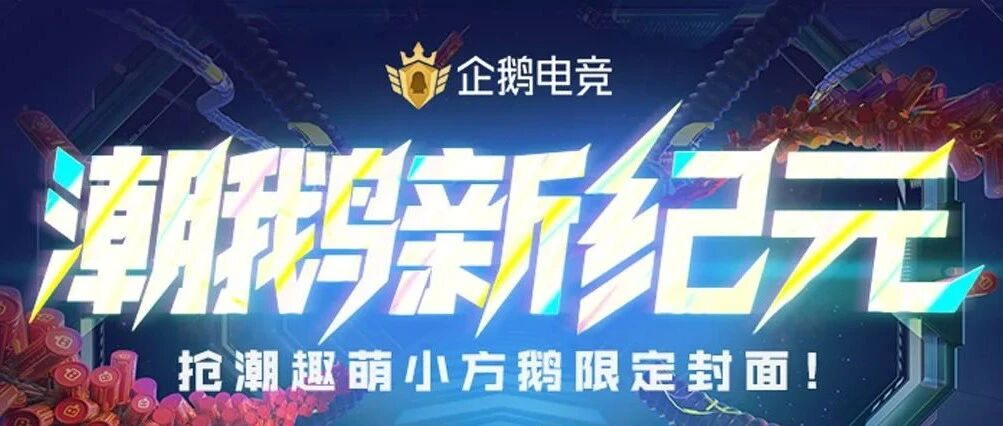 新浪游戏携手企鹅电竞推出“潮鹅新纪元”新春活动！