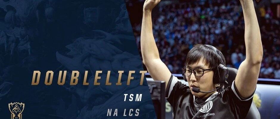 Doublelift宣布退役，十年传奇到此终结！