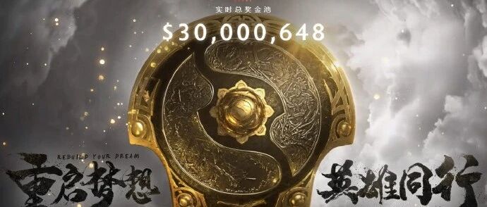 今日游戏要闻：《Dota2》TI10奖金池突破3000万美元