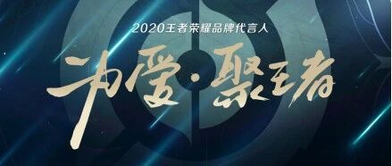 2020年8月游戏行业网络关注度分析报告：重磅赛事×明星代言 王者荣耀热度继续走高