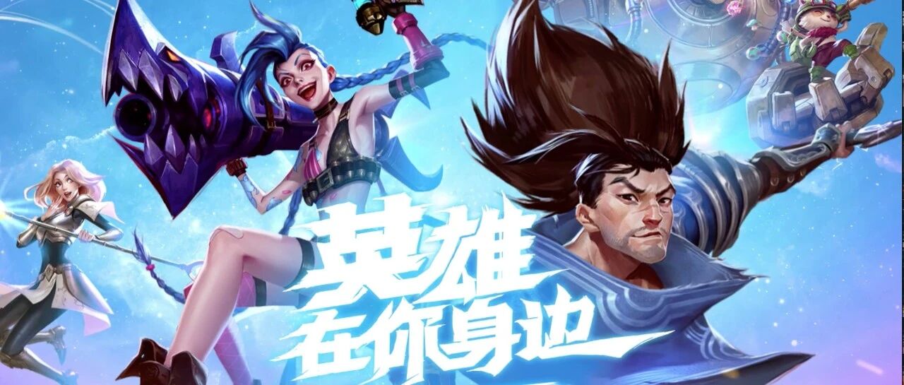 英雄联盟手游已被国人全面“占领”