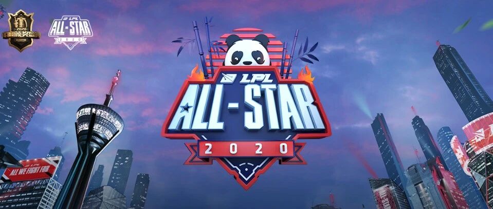 2020LPL全明星周末投票结束，对战日正式名单出炉！