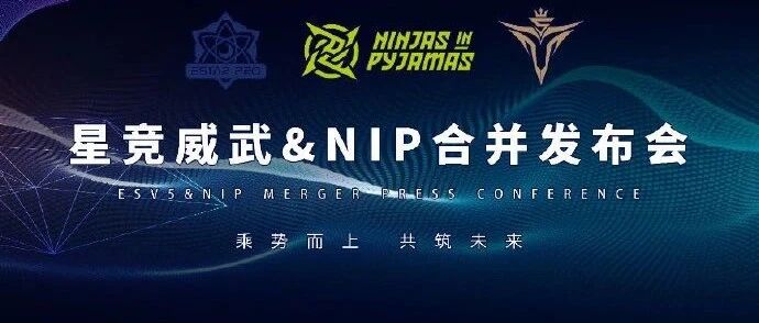 今日热点 | 星竞威武宣布与NIP合并；QG俱乐部为消极比赛道歉