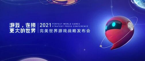 一口气发布24款新游，4大IP联动，完美世界游戏战略发布会上都发生了啥