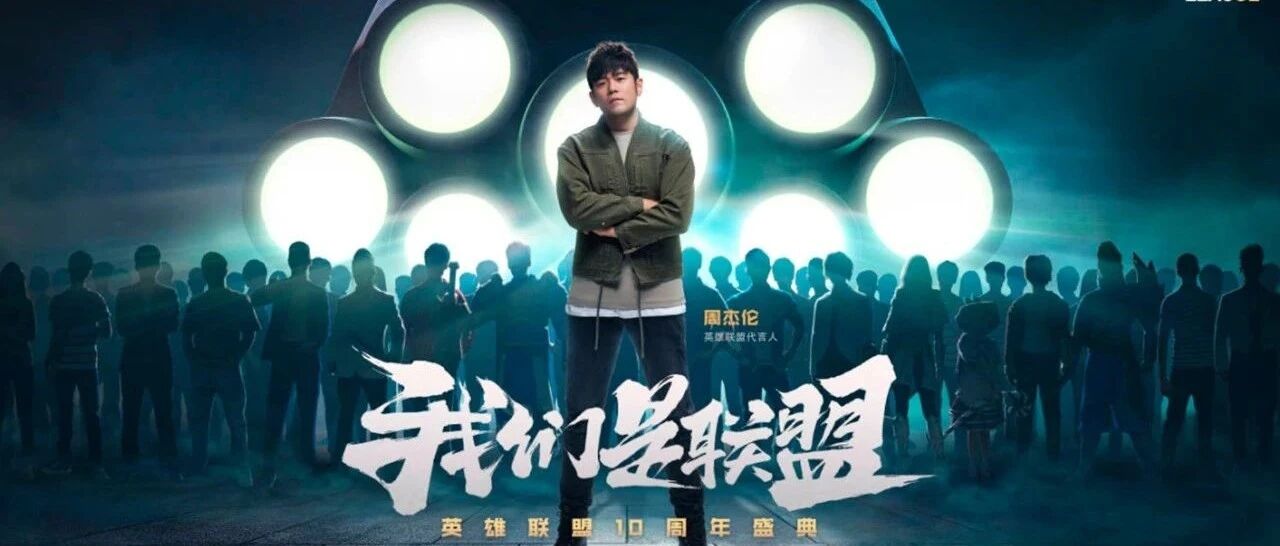 今日热点 | 周杰伦出演《英雄联盟》10周年宣传片；《极限竞速：地平线5》新实机演示