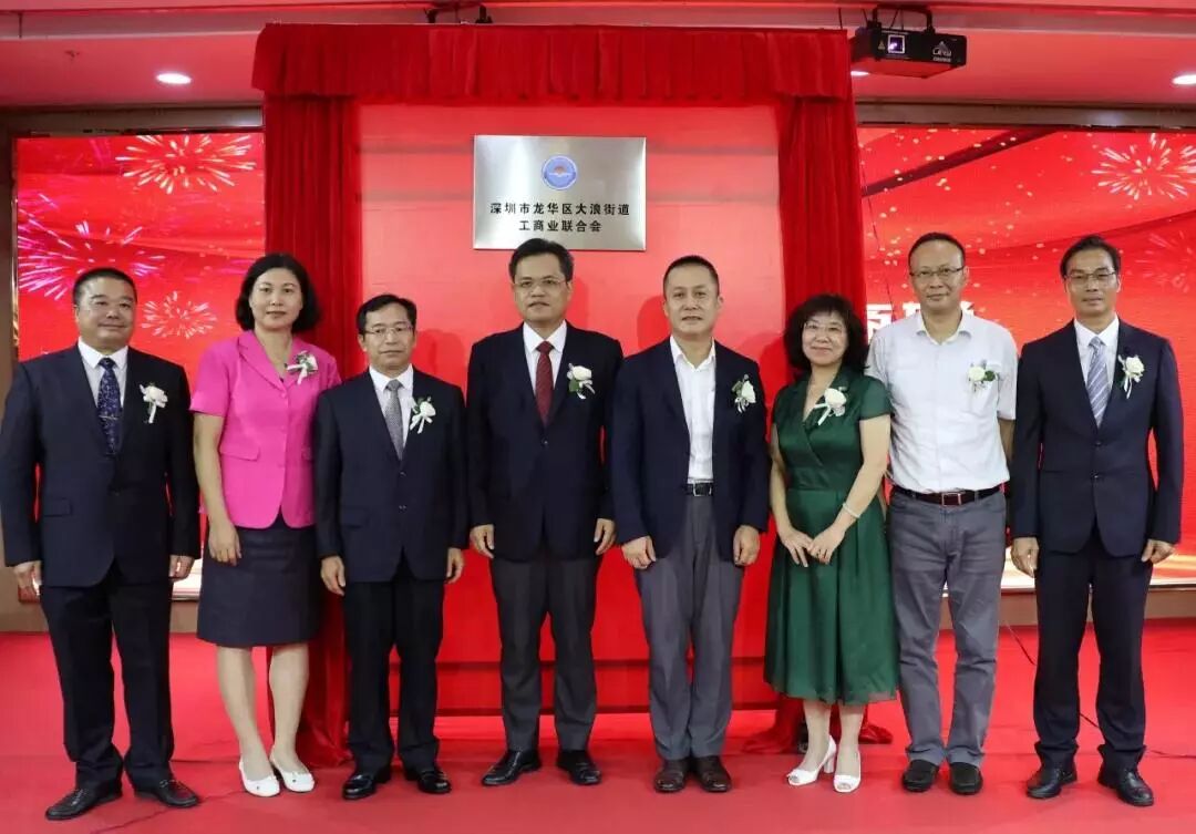 追梦新时代，同心耀未来，大浪街道工商联正式成立啦！