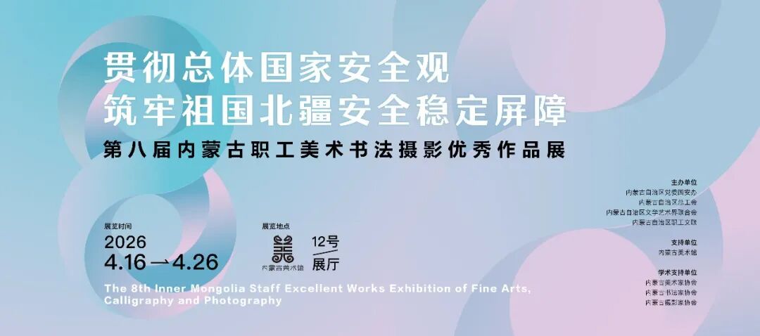 展讯丨“贯彻总体国家安全观  筑牢北疆安全稳定屏障”第八届内蒙古职工美术书法摄影优秀作品展 第1张