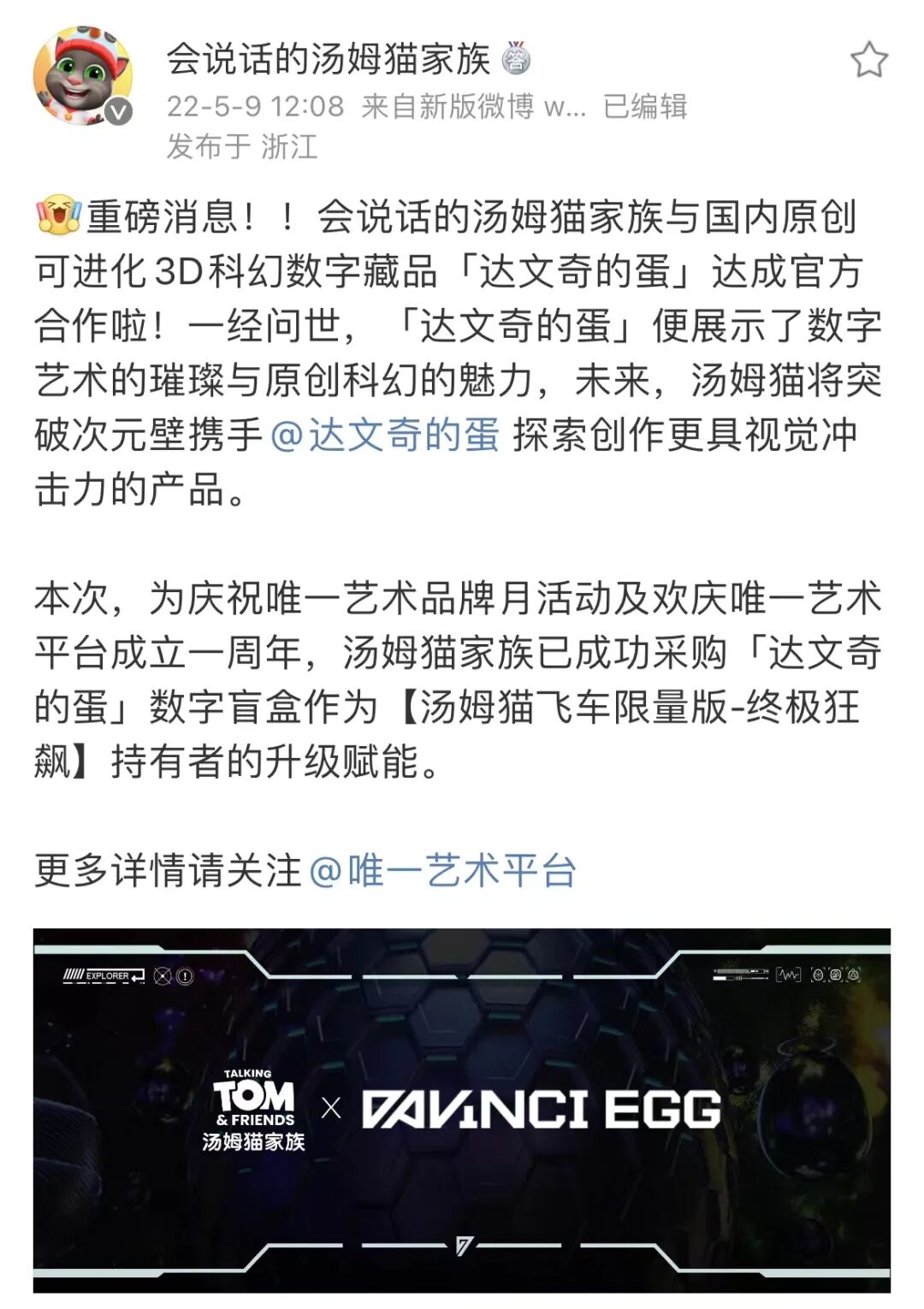 会说话的汤姆猫家族与达文奇的蛋达成官方合作 感恩回馈忠实用户 Nft