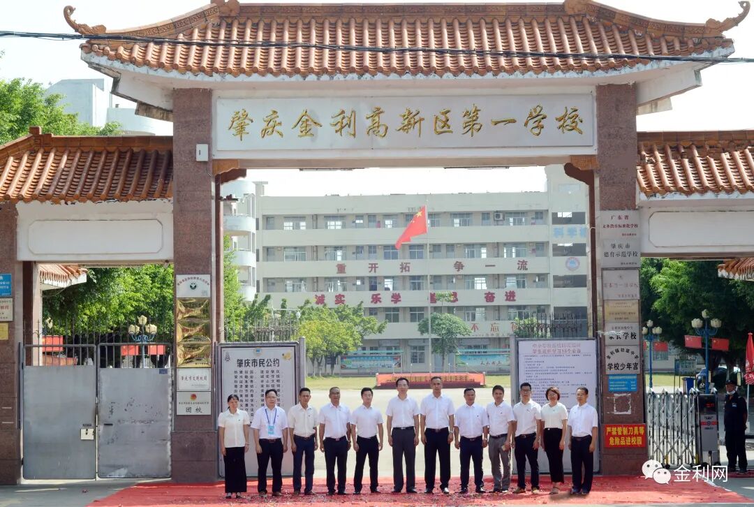 肇庆金利高新区第一学校正式揭牌