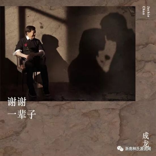 七夕节_成龙送歌给【林凤娇】告白《谢谢一辈子》_羡煞旁人 图1