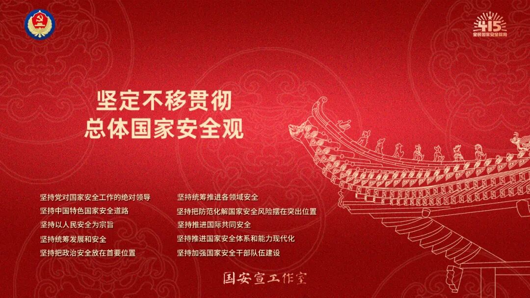 第十个全民国家安全教育日海报来了！