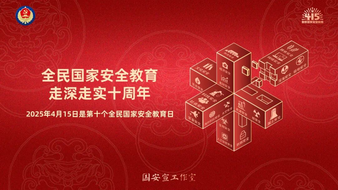 第十个全民国家安全教育日海报来了！