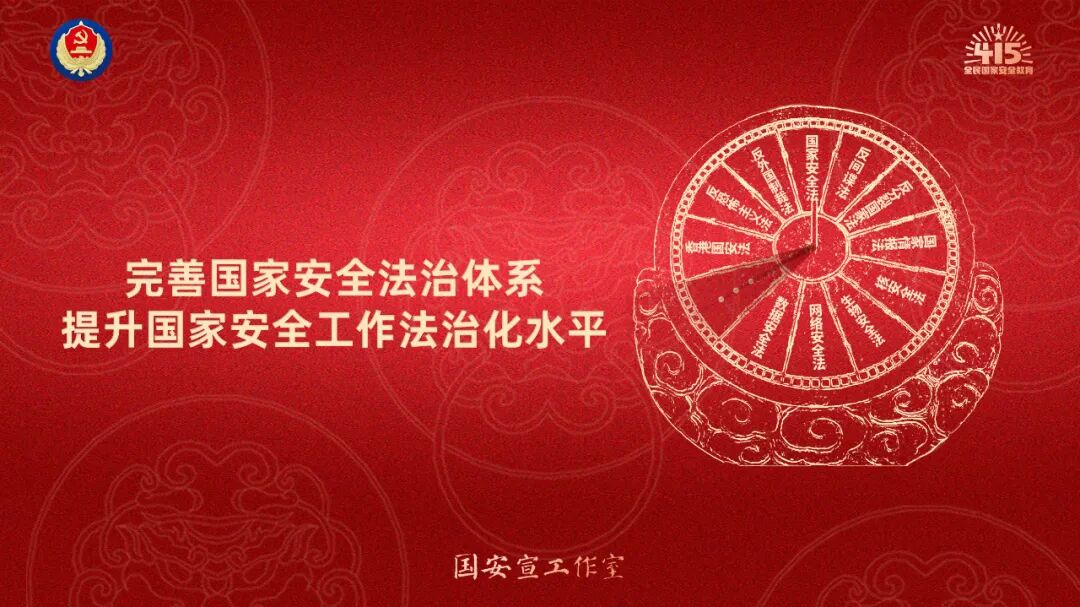 全民国家安全教育 走深走实十周年