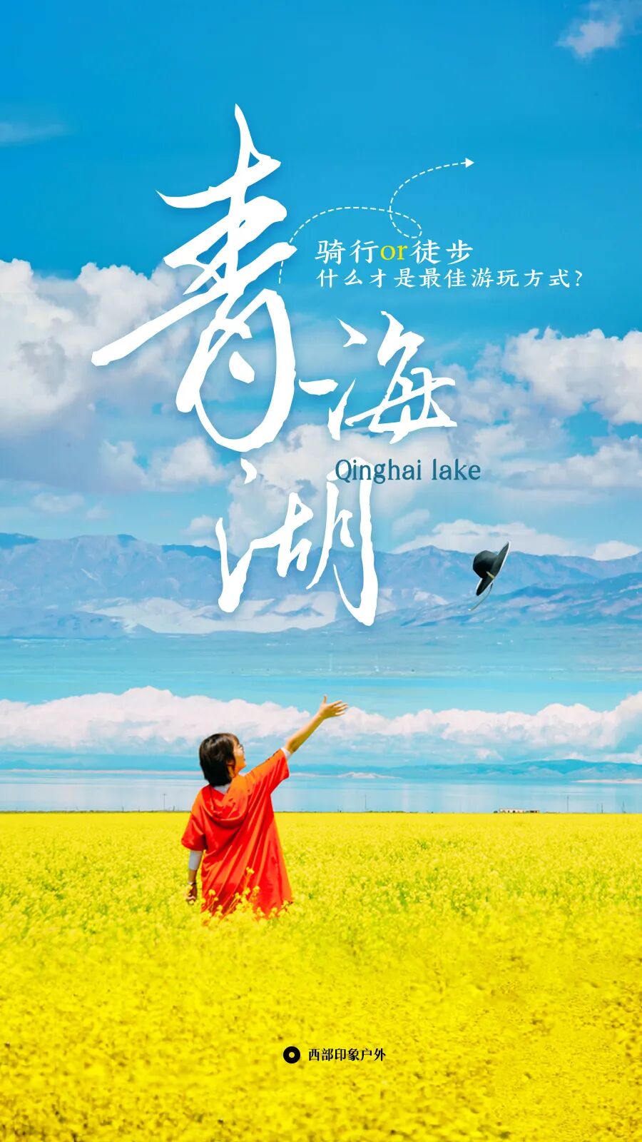 徒步旅行 徒步VS骑行，什么是最适合青海湖的旅行方式？