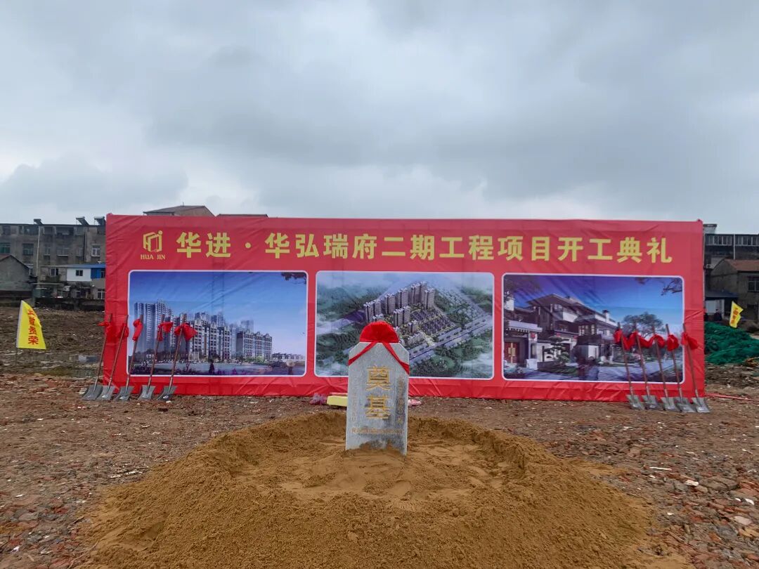 华进•华弘瑞府二期开工大吉◆二期新品 即将荣耀登场