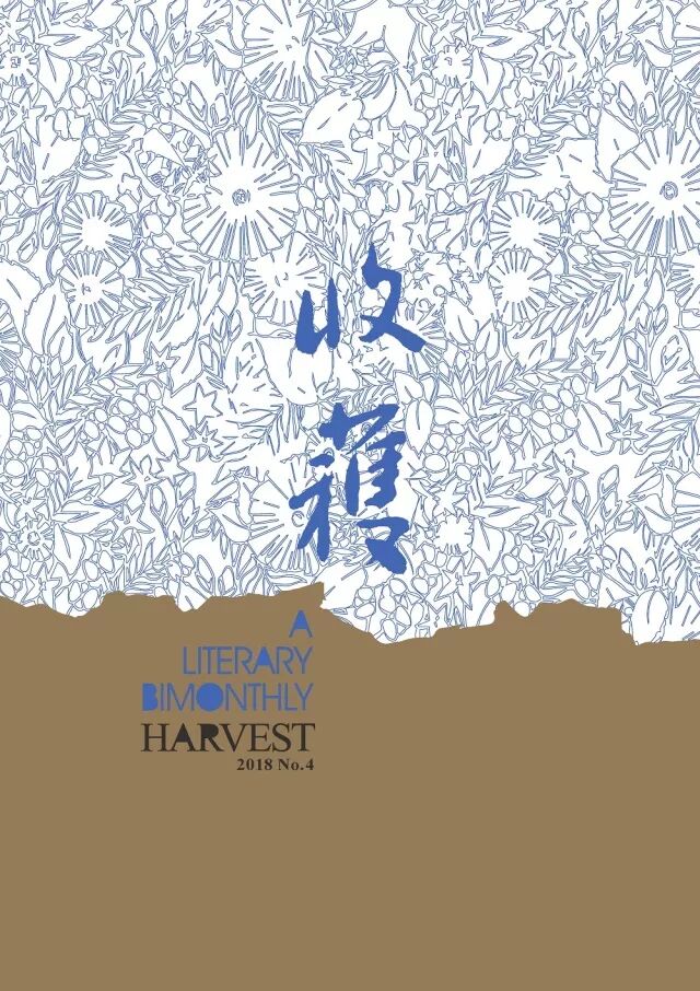 2018-4《收获》目录·青年集结号