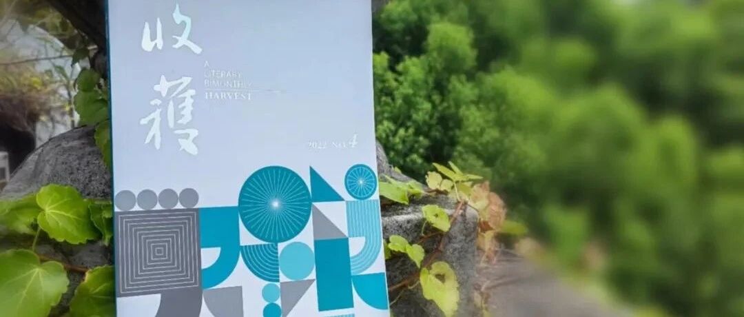 2022-4《收获》| 青年作家小说专辑：盛年的情人（夏麦）