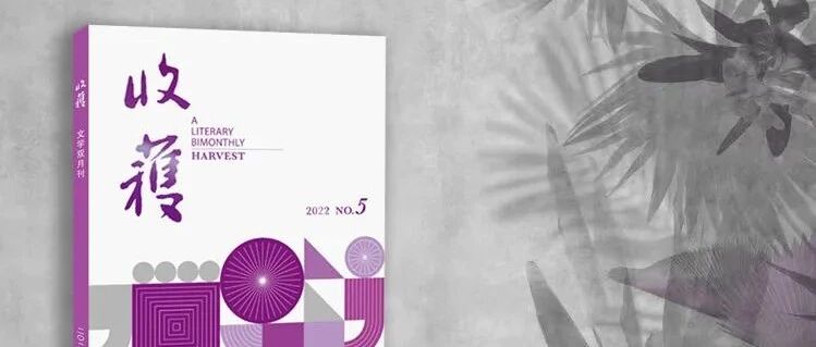 2022-5《收获》|长篇：月下（李凤群）3